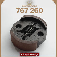 (ครัช767 260 ผ้าแดง) ครัช คลัท ตัดหญ้าพ่นยา767 260 ใส่ได้ทุกยี่ห้อผ้าครัชหนา รับประกันคุณภาพ