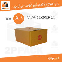 กล่องพัสดุฝาชน เบอร์ AB ขนาด 14x20x9 ซม. (ยกแพ็ค 20 ใบ)