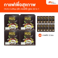 Hug Coffee ฮักคอฟฟี่ กาแฟสมุนไพร กาแฟสำเร็จรูป 32 in 1