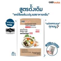 C014 แคร์ช้อยส์ ผงปรุงรสจากผัก สูตรดั้งเดิม ขนาด 150 ก. ผงปรุงรสคลีน ผงปรุงรสเพื่อสุขภาพ