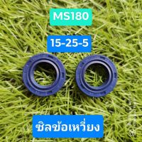 ❗️❗️ SALE ❗️❗️ ซิลข้อเหวี่ยง MS180 2ชิ้น แท้โรงงาน สีน้ำเงิน ซีล เลื่อย STIHL พร้อมส่ง !! เลื่อย Saws ตัดไม้ มาตรฐาน เอนกประสงค์ แข็งแรง ทนทาน บริการเก็บเงินปลายทาง ราคาส่ง ราคาถูก คุณภาพดี โปรดอ่านรายละเอียดก่อนสั่ง