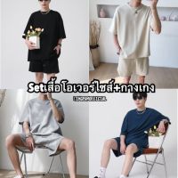 SetOVเสื้อยืดโอเวอร์ไซส์+กางเกงขาสั้นสไตล์เกาหลี ชุดเซทผู้ชาย