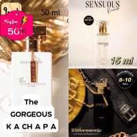 MADAME FIN น้ำหอมมาดามฟิน Sensuous By Kachapa ขนาด 50 ml. [แท้%] น้ำหอม/น้ำหอมติดทน/น้ำหอมผู้ชาย/น้ำหอมผู้หญิง