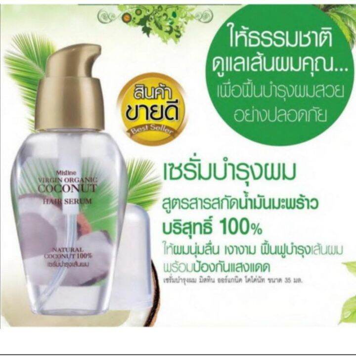 พร้อมส่ง-เซรั่มบำรุงผม-เวอร์จิ้น-ออร์แกนิค-โคโค่นัท-35-มล