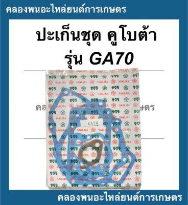 ปะเก็นชุด คูโบต้า รุ่น GA70 ปะเก็นชุดคูโบต้า ปะเก็นชุดGA ปะเก็นชุดGA70 ปะเก็นGA ปะเก็นคูโบต้า