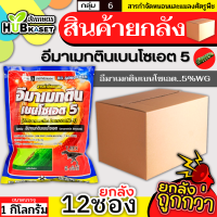 ?? สินค้ายกลัง ?? ทีเร็กซ์ 1กิโลกรัม*12ซอง (อีมาเมกติน) กำจัดหนอนกระทู้ หนอนกัดใบกินใบทุกชนิด