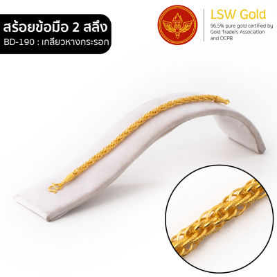 LSW สร้อยข้อมือทองคำแท้ 2 สลึง (7.58 กรัม) ลายเกลียวหางกระรอก BD-190