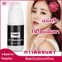 【หุ้นที่มีอยู่】กาวต่อขนตา 5กรัม แห้งไว ติดทน ไม่แสบตา