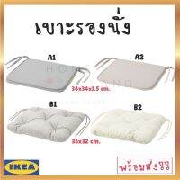 พร้อมส่งIKEA อิเกีย KUDDARNA คุดดาร์นา เบาะรองเก้าอี้ กลางแจ้ง 36x32 ซม. และ ASKNÄTFJÄRIL อัสค์แนทเฟียริล แผ่นรองนั่ง เบาะรองนั่ง 34x34x1.5 ซม. **มีหลายสีให้เลือก**