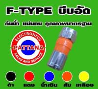 Pattana Ftype บีบอัด (มีหลายสีให้เลือก) แบบพลาสติก 100ตัว/ถุง - กันน้ำแน่นทน