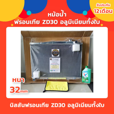 หม้อน้ำนิสสันฟรอนเทียร์ FRONTIER D22 ZD30 อลูทั้งใบหนา 32mm. เกียร์ธรรมดา ปี 02-05 ส่งด่วน!!