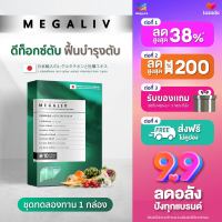 MEGALIV (1 กล่องมี 10 แคปซูล) ดีท็อกตับ ลดตับพัง จากพิษสุรา ลดอาการเมาค้าง