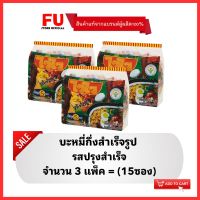 FUstore(3x5ซอง) ไวไว รสปรุงสำเร็จ บะหมี่กึ่งสำเร็จรูป Waiwai instant noodles / มาม่า ไวไวแพ็ค ไวไวปรุงสำเร็จ ซอง อาหารแห้ง