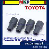 (ราคา/4 ชิ้น)***ราคาพิเศษ***ยางปลายคอยส์ ทรงกระบอก 2 ตอน สำหรับToyota Altis 02-08 / Vios / Yaris / Camry /Wish   (พร้อมจัดส่ง)