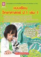 แบบเรียนวิทยาศาสตร์ ป.1 เล่ม 1 (1419)