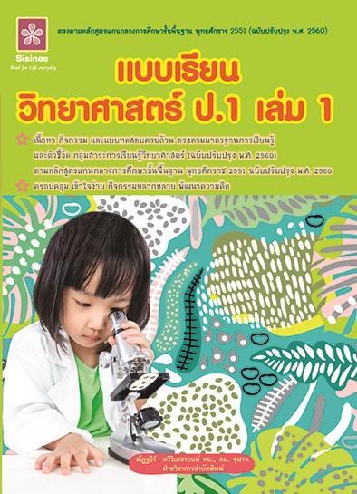 แบบเรียนวิทยาศาสตร์-ป-1-เล่ม-1-1419