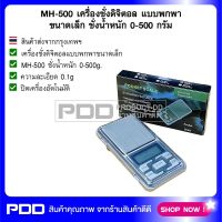 MH-500 เครื่องชั่งดิจิตอล แบบพกพาขนาดเล็ก ชั่งน้ำหนัก 0-500 กรัม