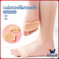 Wisell แผ่นซิลิโคนรองช้ำพื้นรองเท้า พื้นรองเท้าลดแรงกระแทก  ป้องกันอาการปวดเท้า insole มีสินค้าพร้อมส่ง