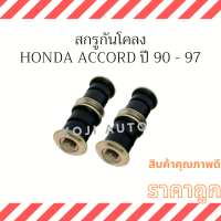 สกรูกันโคลง HONDA ACCORD ปี 1990-1997 ( 2 ชิ้น)