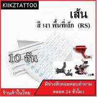 อุปกรณ์สัก (11RS) ทำเส้น ทำเงา พื้นที่เล็ก จำนวน 10 อัน  (เอาไว้ใช้กับเครื่องคอย+เครื่องโรตารี่)ชุดสัก อุปกรณ์สักทุกชนิด)