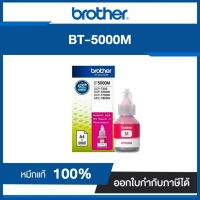 หมึกเติม สีแดงอมม่วง Brother BT-5000M หมึกแท้ประกันศูนย์