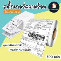 ใบปะหน้ากล่อง กระดาษสติ๊กเกอร์ความร้อน 100*150 มม 500 แผ่น กระดาษปริ้น  *ขายของต้องมี*