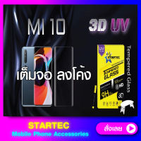 ฟิล์มกระจก แบบเต็มจอ 3D UV Xiaomi Mi10 STARTEC