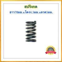 สปริงกด สปริงดัดแปลง สปริงDIY สปริง ยาว78mm x โต44.5mm x ลวด5mm