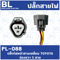 ปลั๊กไฟหน้าสามเหลี่ยม TOYOTA ร่องขวา 3สาย (PL-088)