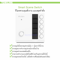 Smart Scene Switch รีโมทควบคุมสั่งงาน แบบชุดคำสั่ง