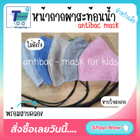 For kids! หน้ากากผ้ากันน้ำพร้อมสาย Anti Bac Mask