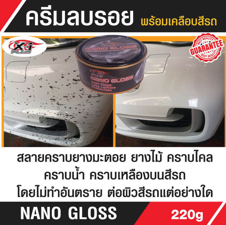 ครีมขัดเงาลบรอยพร้อมเคลือบสีรถ-nano-gloss-x-1-plus-220g-สูตรพิเศษ-มันวาว-ใช้ขัด-คราบยางมะตอย-ยางไม้-คราบไคล-คราบน้ำ-คราบเหลืองบนรถได้ทุกสี