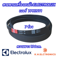 สายพานเครื่องซักผ้า ELECTROLUX 7PH 1971 เบอร์สายพาน 7PH1971 รุ่นที่ใช้ได้ EDC2086PDW อะไหล่เครื่องซักผ้า