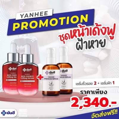 [ Set 4 ชิ้น ] Yanhee เซรั่มยันฮี  เซรั่มเรด 2 ขวด + เซรั่มพรีเมี่ยม 2 ขวด ขนาด 30 ml.