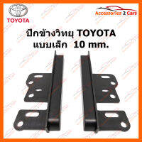 ปีกข้างวิทยุ TOYOTA แบบเล็ก  10 MM (YE-TO-001)