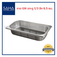 SAHA ถาด เจาะรู GN 1/3 ลึก 6.5 ซม ถาดใส่อาหาร ถาดใส่ท๊อปปิ้ง ถาดหลุม ถาดอาหาร Perforated Gastronorm Tray Pan 190-952-115