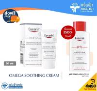 Eucerin OMEGA Soothing Cream ยูเซอริน โอเมก้า ซูทติ้ง ครีม 50 มล. ผลิตภัณฑ์บำรุงผิวหน้าสำหรับผิวแห้ง [Exp.13/05/24]