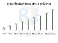 สกรูเกลียวมิลหัวกลม JP ชุบขาว M3 (แบ่งขาย)