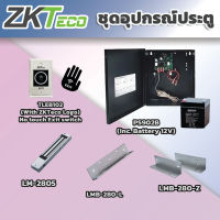 ชุดกลอนประตู ZKteco ชุดกลอนประตูพร้อมติดตั้ง PS902B / LM-2805 / LMB-280-Z&amp;L / TLEB102 มีรับประกันสินค้า สนใจสินค้าตัวไหนสอบถามก่อนได้ค่ะ