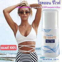 Hot Sale?ขาวเนียนใต้วงแขนลูกกลิ้งระงับกลิ่นกายโรลออนรีไวท์ ไวท์เทนนิ่งแห้งเร็ว/ขนาด50มล❤Lung_D?ของแท้100%/1ขวด /รหัส17201