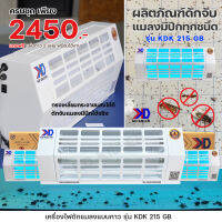 เครื่องไฟดักแมลง แบบกาว รุ่น KDK215GB ได้รับมาตรฐาน มอก.1955-2551ดักจับแมลงได้จริง ( แถมฟรี แผ่นกาว )