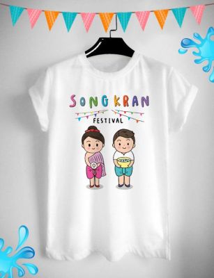 เสื้อยืดลาย สุขสันต์ สงกรานต์ Songkarn Festival สีสันสดใส ใส่สบาย ไม่ยืด ไม่ย้วย