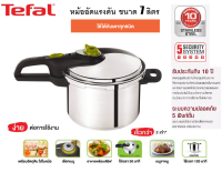 TEFAL หม้ออัดแรงดัน (7 ลิตร) SECURE 5 NEO รุ่น P2530842 พร้อมตะแกรงนึ่ง ใช้กับเตาได้ทุกประเภท รวมถึงเตาแม่เหล็กไฟฟ้า