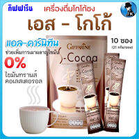 โกโก้ โกโก้กิฟฟารีน โกโก้คุมหิว 90 Kcal/ซอง S-Cocoa ไขมันต่ำ ใยอาหารสูง อิ่มสบายท้อง มีแอลคาร์นิทีน เพิ่มการเผาผลาญ พร้อมส่ง