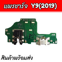 แพรก้นชาร์จ Y9(2019), แพรตูดชาร์จ , ตูดชาร์จ Y9 2019 ,แพรชาร์จ  **สินค้าพร้อมส่ง ร้านขายส่งอะไหล่มือถือ