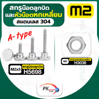 สกรูน็อตลูกบิดและหัวน็อตหกเหลี่ยม สแตนเลส304 A-type M2