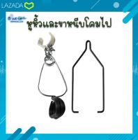 หูหิ้ว และ ขาหนีบ ที่แขวนโคมไฟ