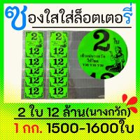 ซองแก้วใสสีเขียว สกรีน 2 ใบ 12 ล้าน ซองใสใส่ลอตเตอรี่ มี 7 สี 1 กิโลกรัม 1500-1600 ใบ ซองกันน้ำ สำหรับใส่สลากกินแบ่งรัฐบาล