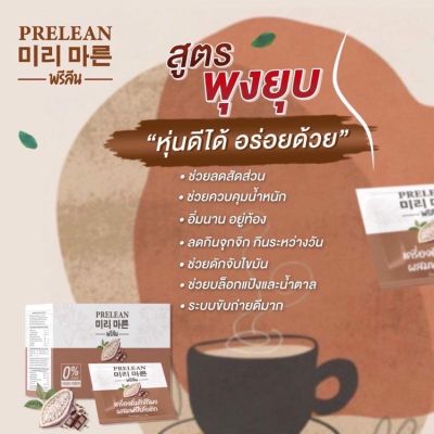 ส่งฟรี‼️ 1 แถม 1 (กาแฟคุมหิว 1 ซ)สูตรพุงยุบ PRELEAN เครื่องดื่มโกโก้ผง ผสมพรีไบโอติก น้ำตาล 0%