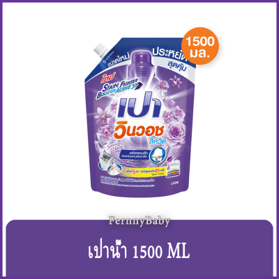 FernnyBaby เปา PAO Win Wash 1500ML น้ำยาซักผ้า เปาน้ำ เปาเข้มข้น เปาวินวอช สูตรเข้มข้น ลิควิด ชนิดถุงเติม สูตร เปาน้ำ ถุง สีม่วง 1500 มล.